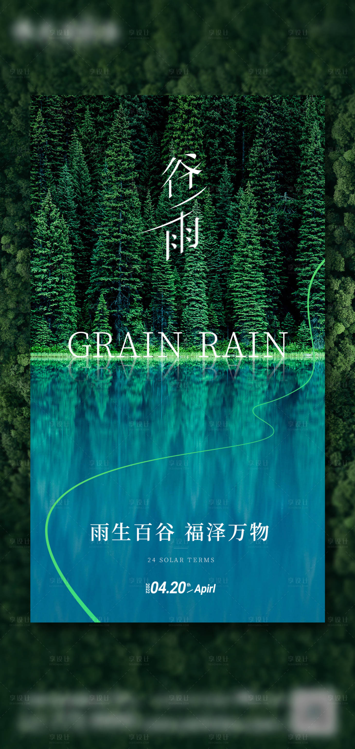 源文件下載【享設計】搜索編號：69950009564996160【谷雨節氣海報】