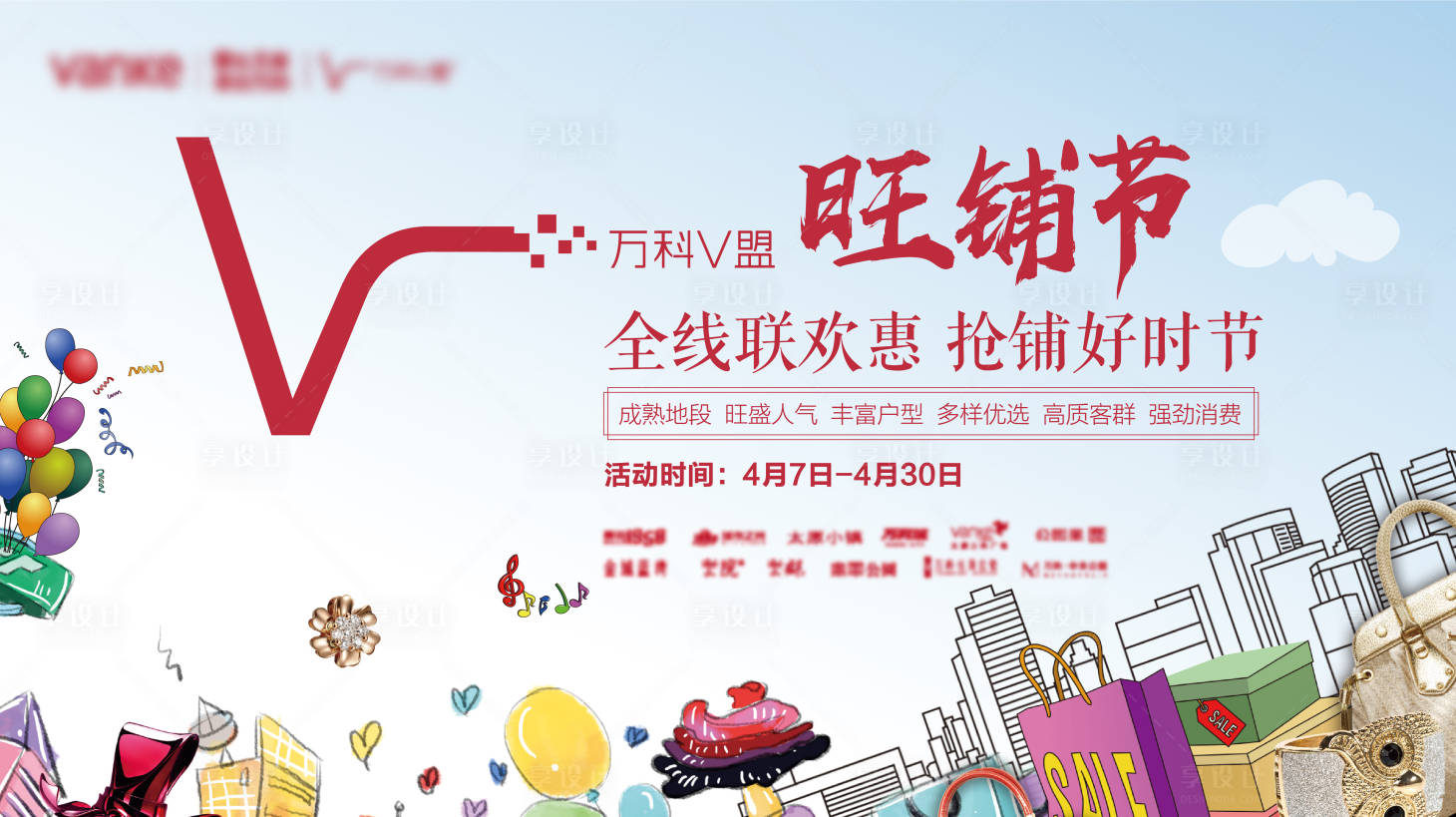 源文件下载【享设计】搜索编号：83080009271503218【地产V盟旺铺节】