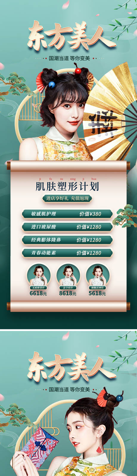 源文件下载【医美国潮促销系列海报】编号：20220406181502838