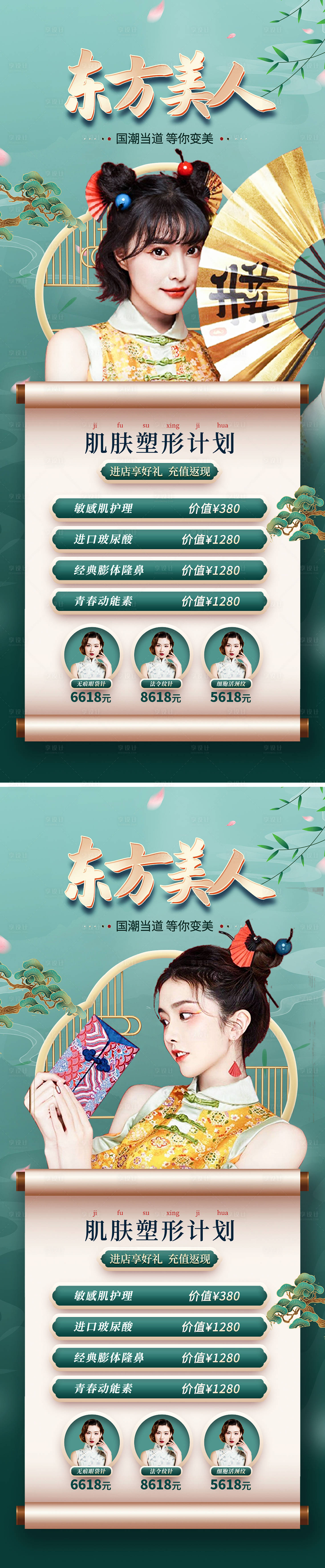 源文件下载【享设计】搜索编号：51840009318152463【医美国潮促销系列海报】