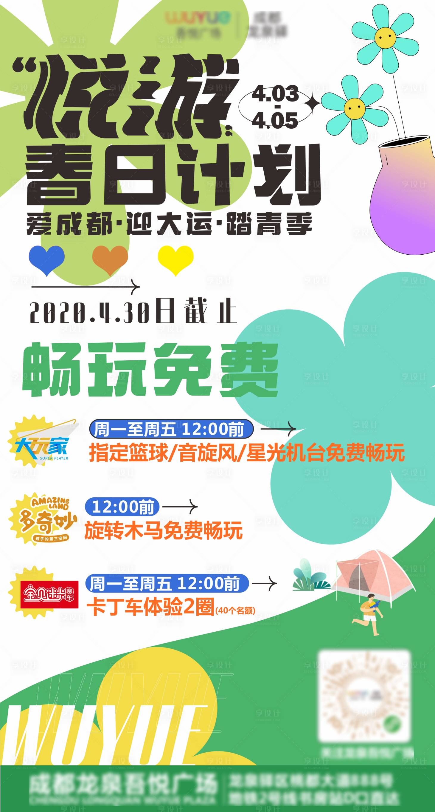 源文件下载【商场春季海报】编号：32820009694125510