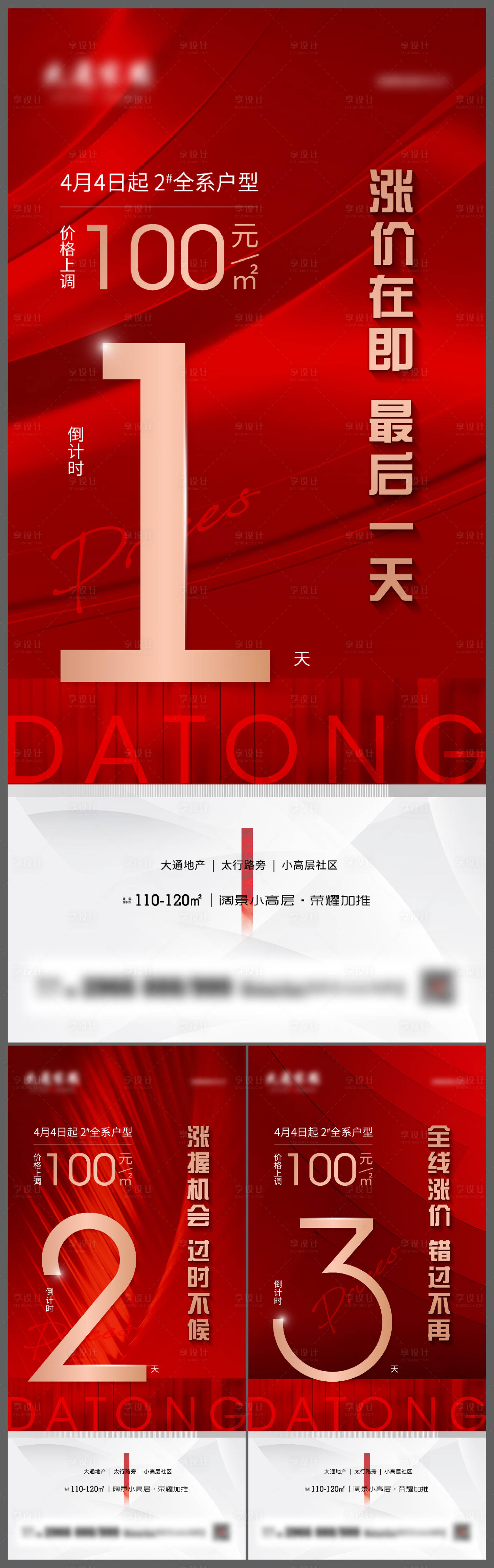 源文件下载【地产热销涨价倒计时系列海报】编号：79730009307235174