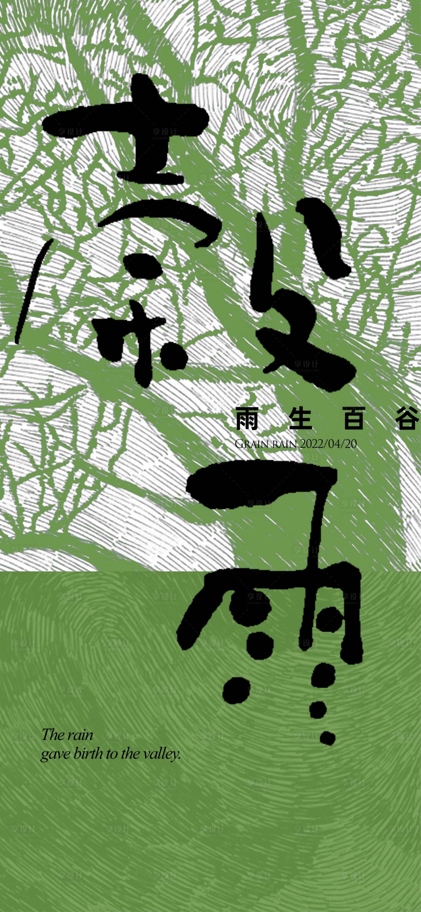源文件下載【享設計】搜索編號：84800009535716794【谷雨單圖】