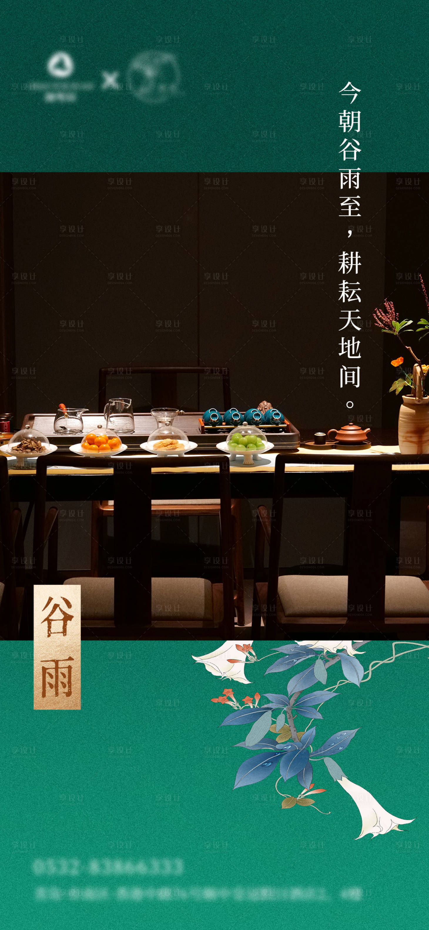 源文件下载【享设计】搜索编号：82210009540981132【谷雨节气海报】