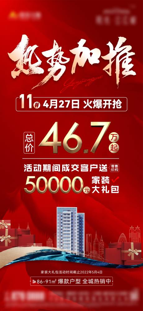 源文件下載【地產(chǎn)加推海報(bào)】編號(hào)：84330009701387535