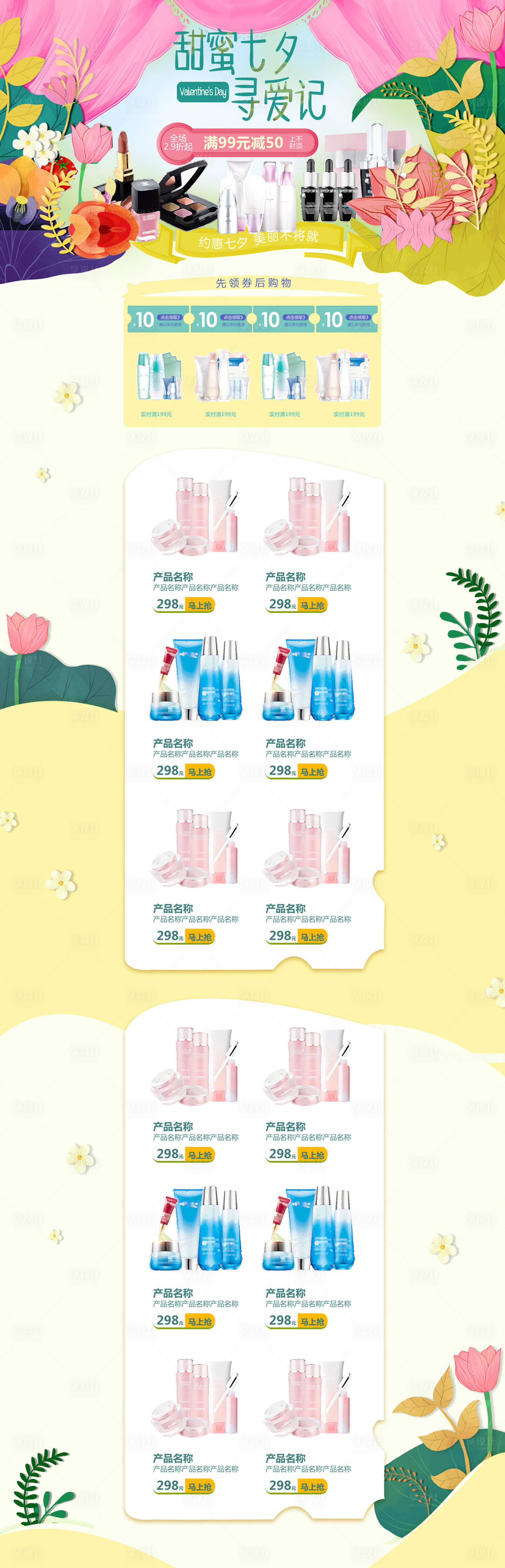 源文件下載【享設計】搜索編號：56250009469308358【七夕化妝品專題】