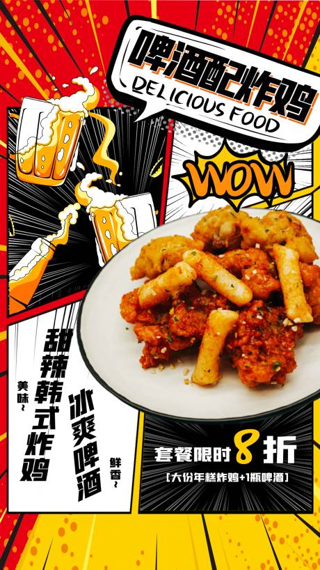 源文件下载【啤酒配炸鸡海报】编号：61230009239271029