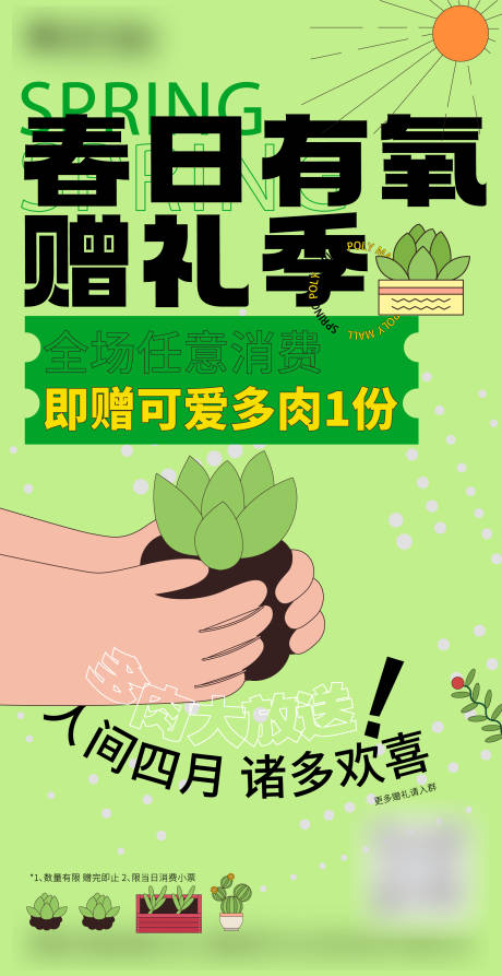 源文件下载【春日有氧多肉海报】编号：14160009616539868