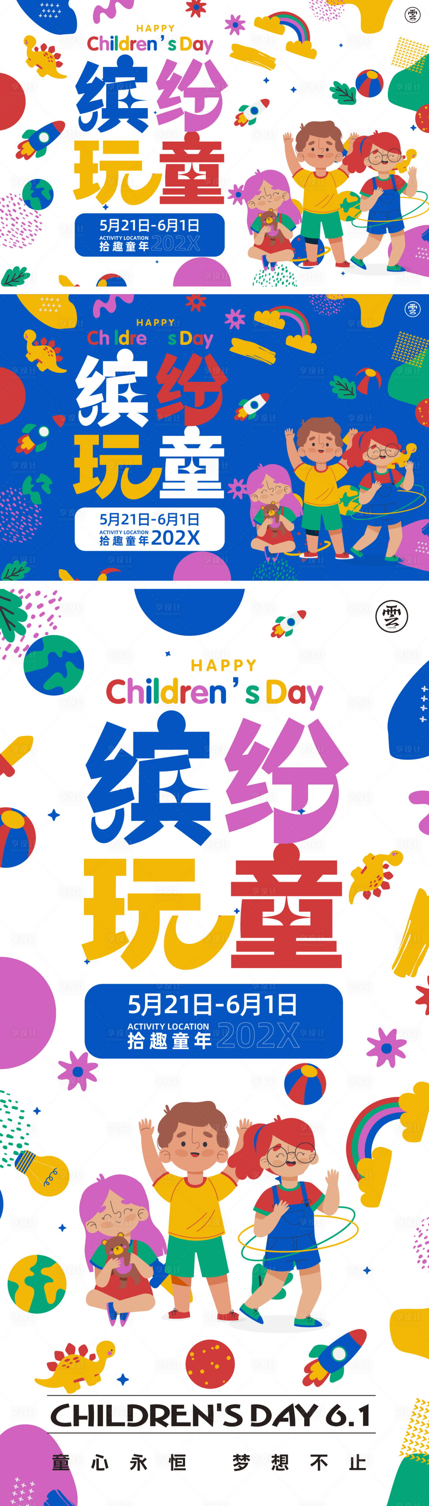 源文件下載【享設(shè)計】搜索編號：37860009419675640【兒童節(jié)繽紛主形象活動展板】
