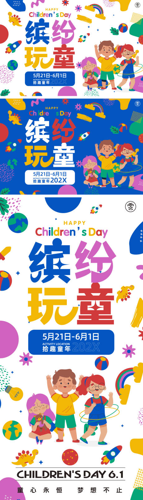 儿童节缤纷主形象活动展板-源文件【享设计】