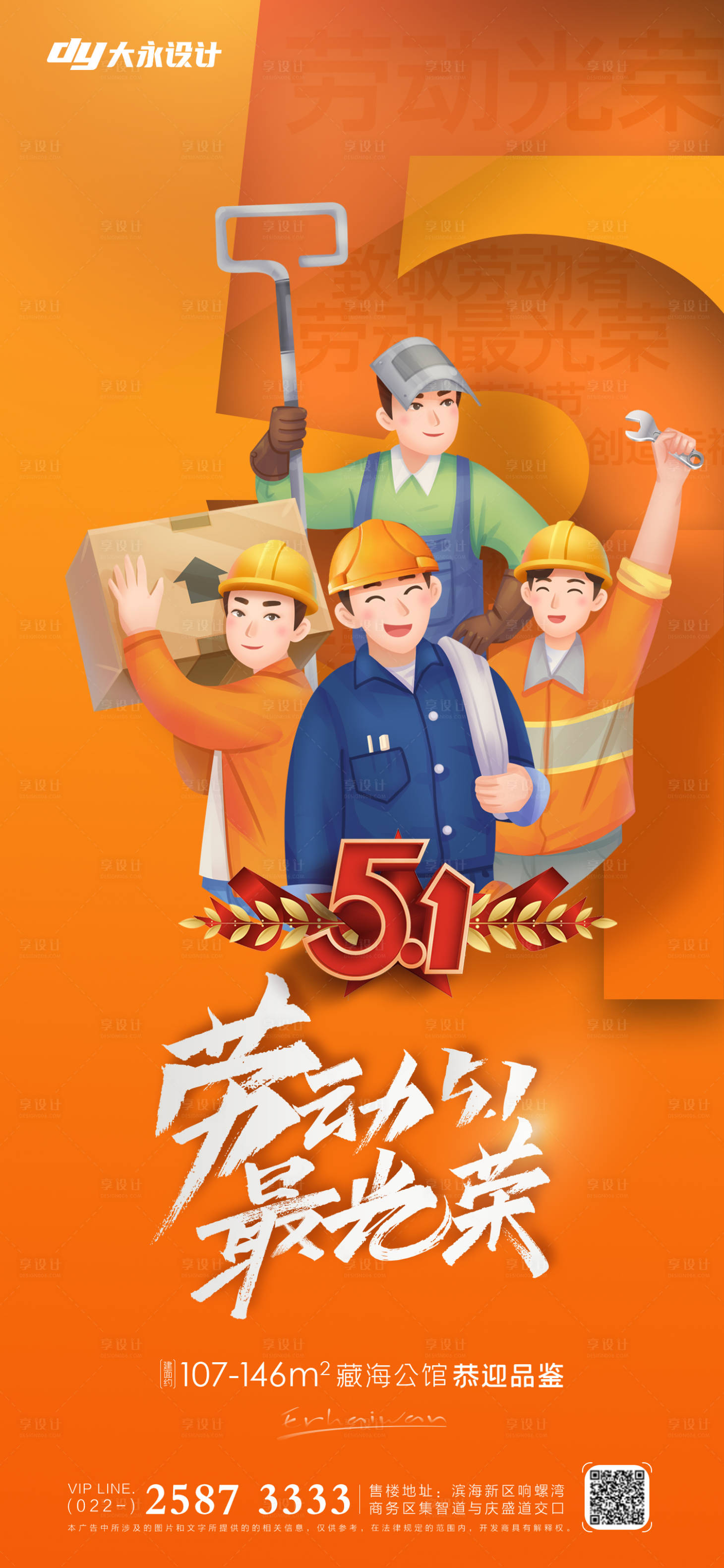 源文件下載【享設計】搜索編號：29750009461482888【五一勞動節房地產海報】