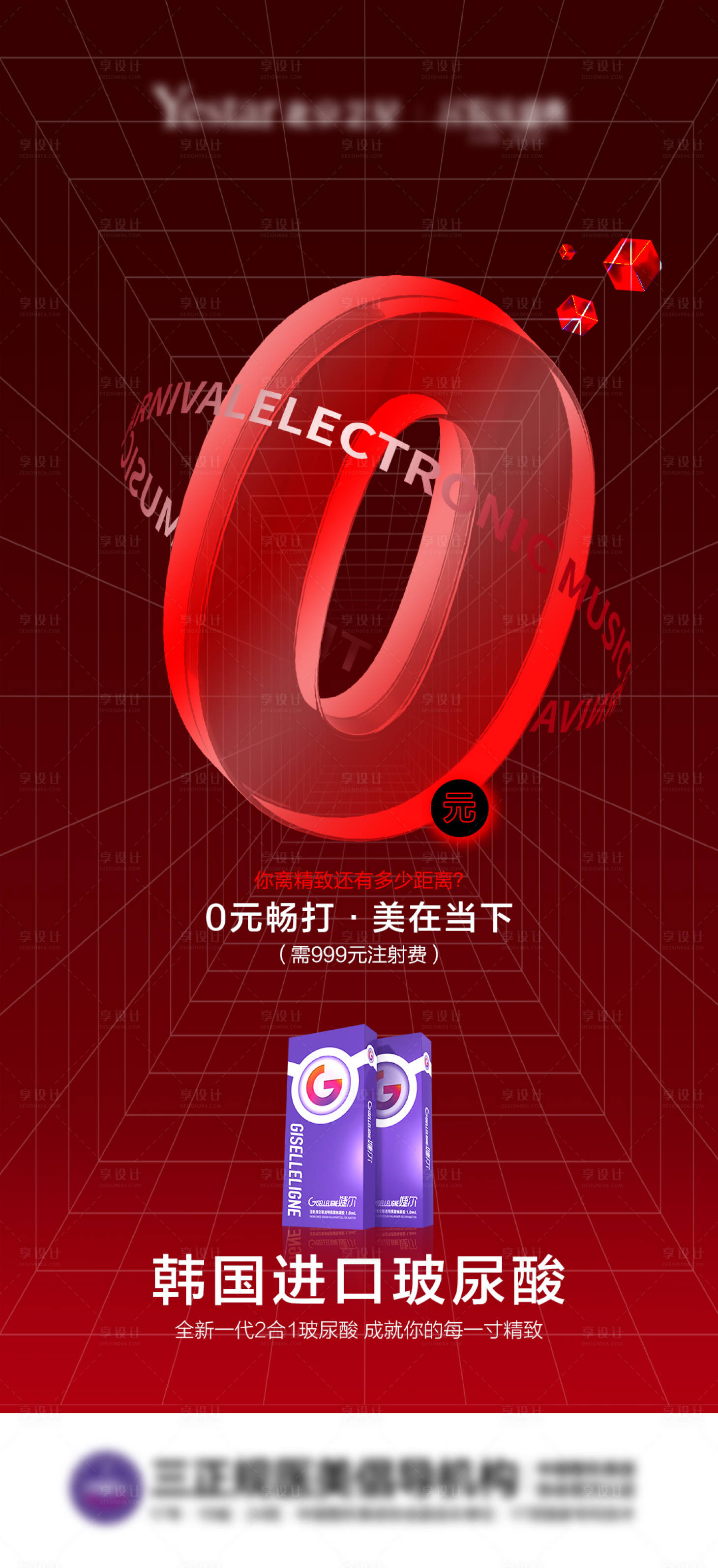 源文件下载【医美0元购海报】编号：11030009613248200