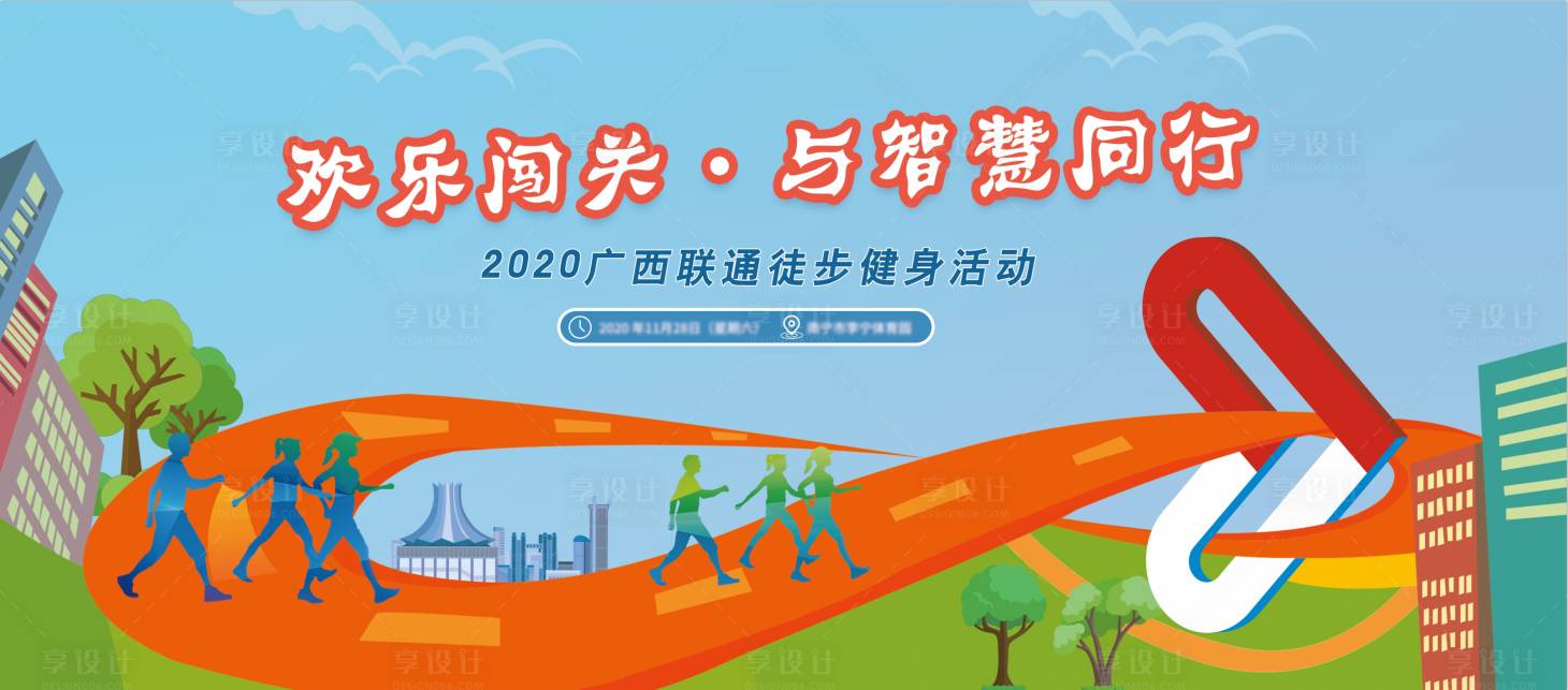 源文件下載【享設(shè)計(jì)】搜索編號(hào)：37290009551959525【健步走活動(dòng)展板】