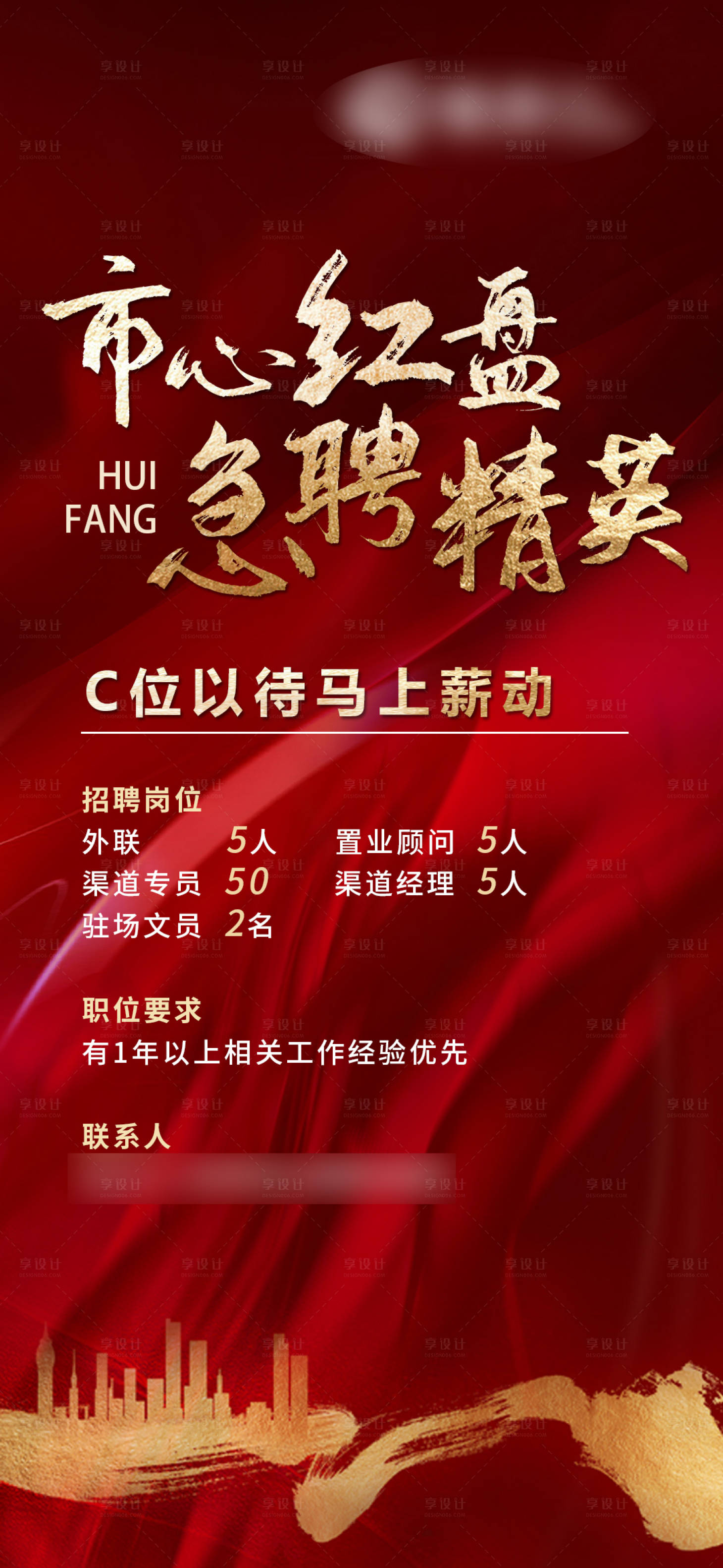 源文件下载【地产招聘海报】编号：25420009295972713