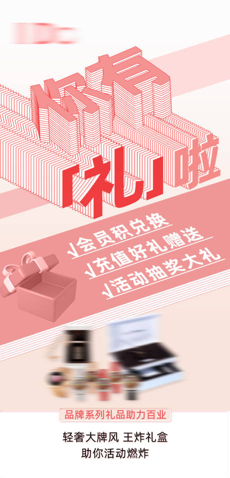 源文件下载【品牌礼品招商立体海报】编号：20220425131600144