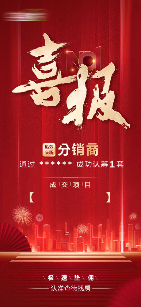 源文件下载【享设计】搜索编号：69950009701299048【地产喜报海报】