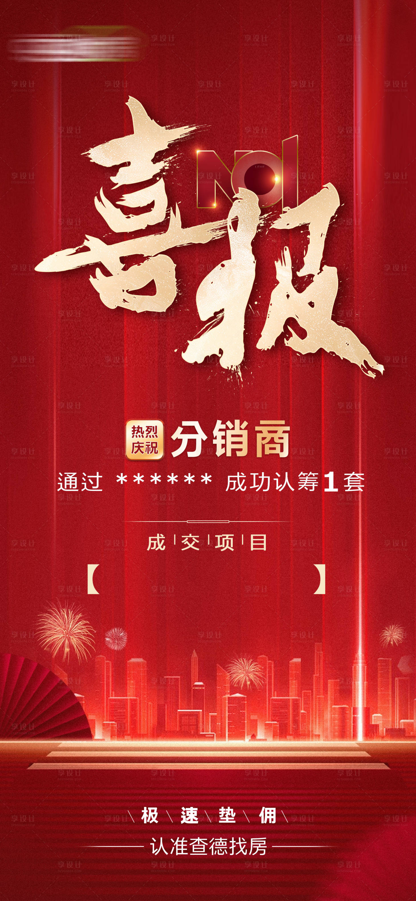源文件下载【享设计】搜索编号：69950009701299048【地产喜报海报】