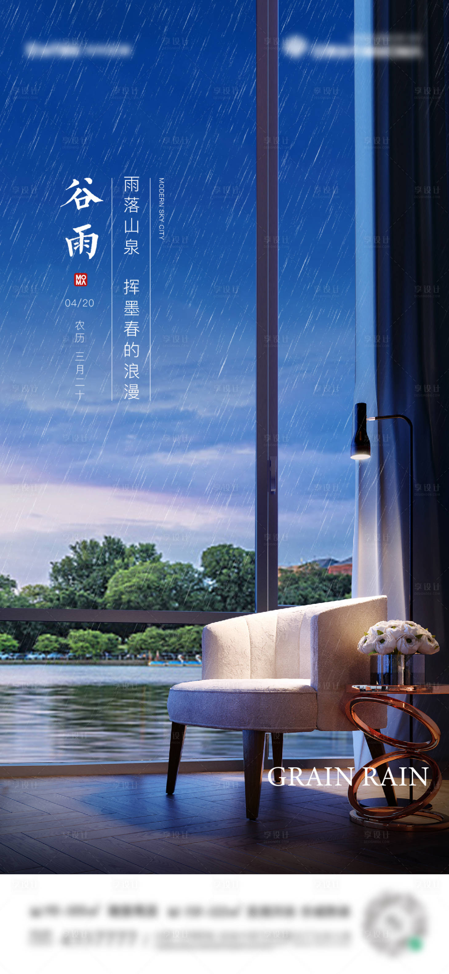源文件下載【享設(shè)計(jì)】搜索編號(hào)：43320009472683632【地產(chǎn)谷雨節(jié)氣海報(bào)】