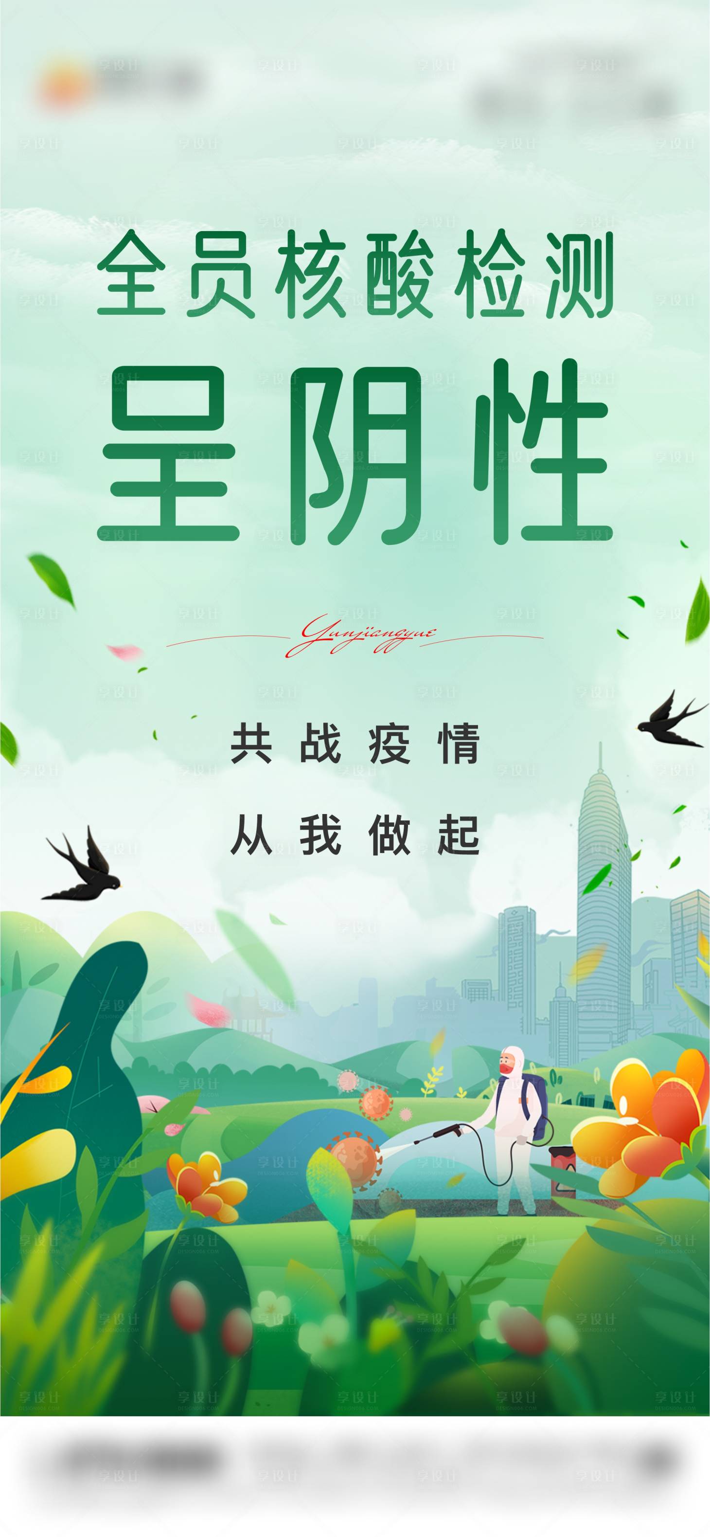 源文件下载【防疫核酸检测海报】编号：13500009457512595