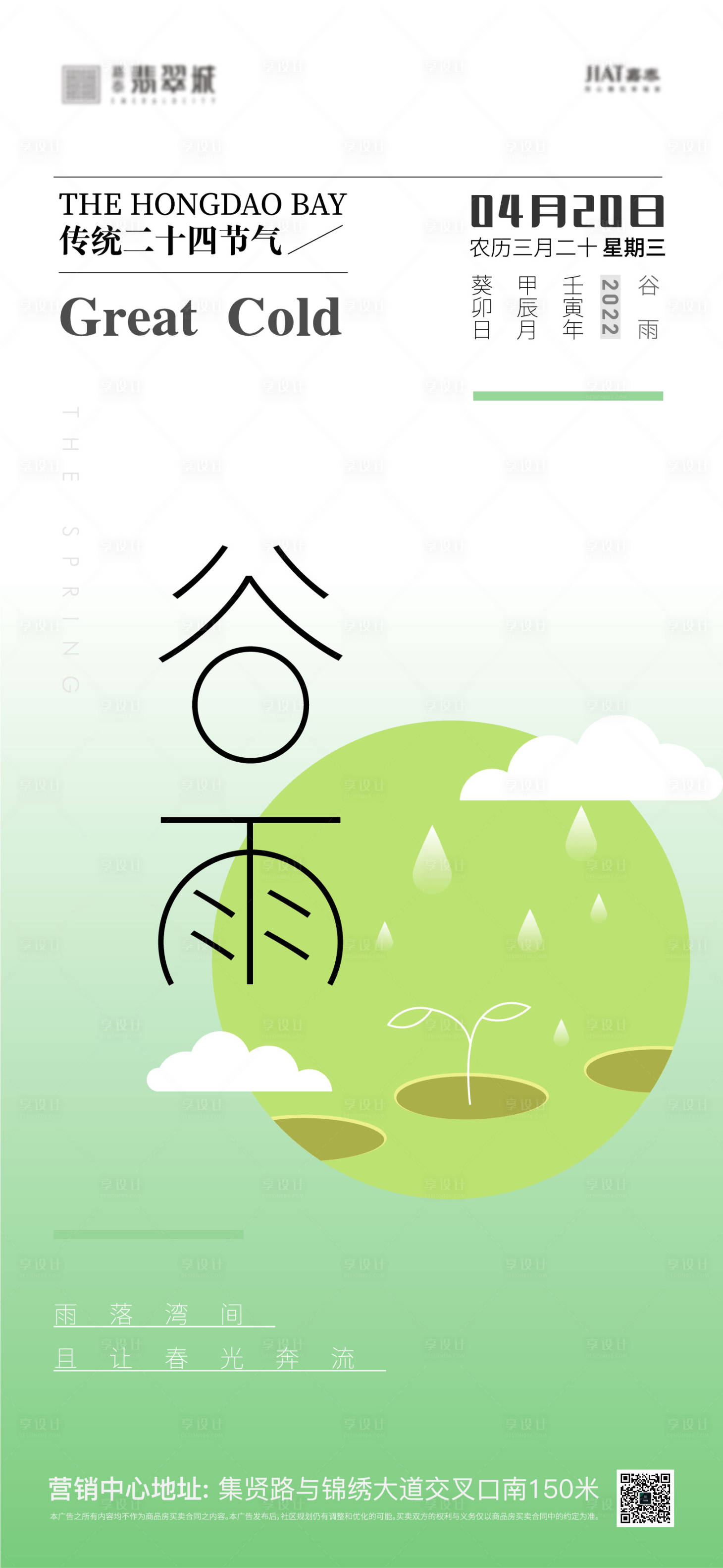 源文件下载【享设计】搜索编号：33660009451089772【谷雨节气海报】