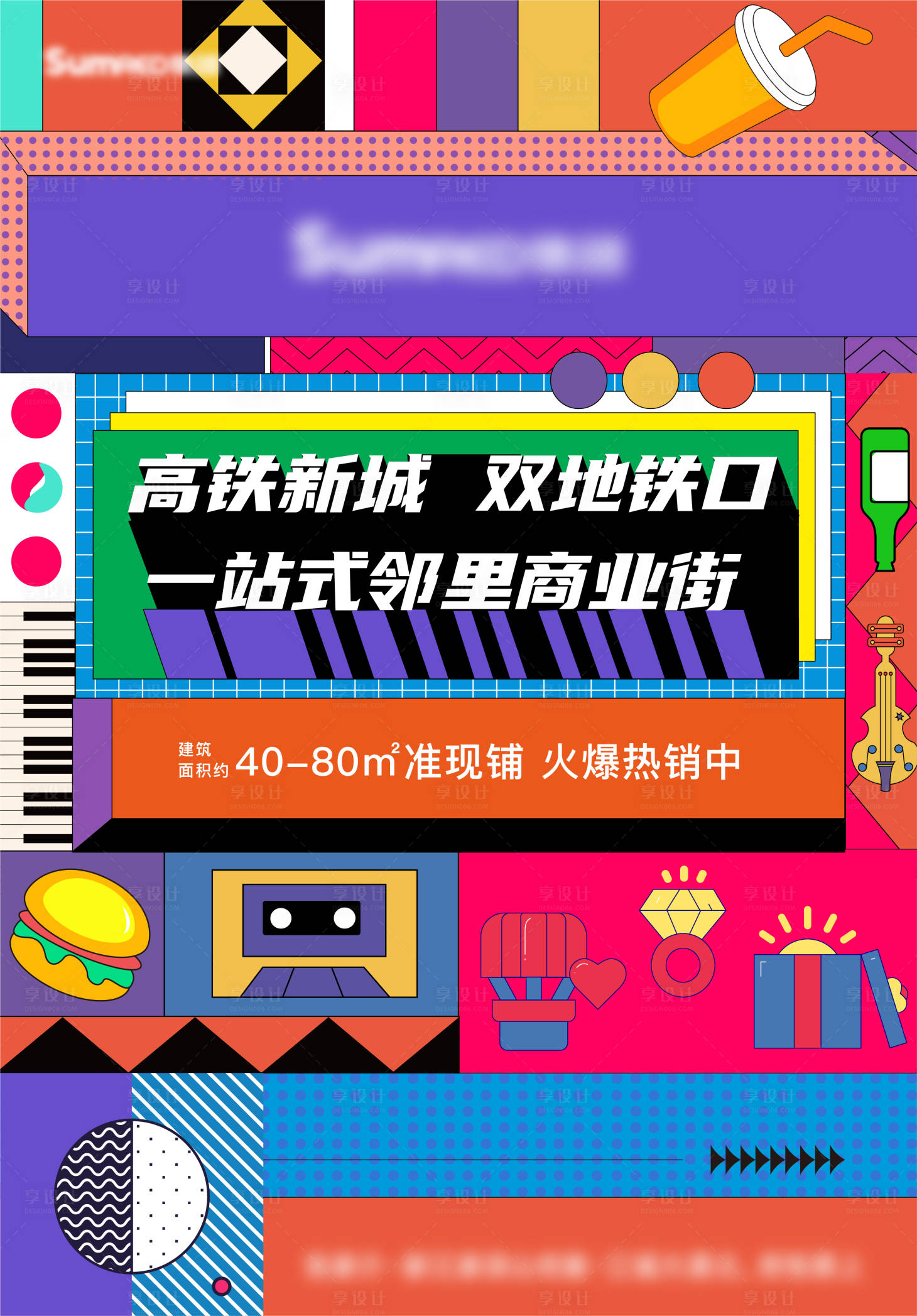 源文件下载【孟菲斯风格商铺销售海报主kv】编号：94790009692134544