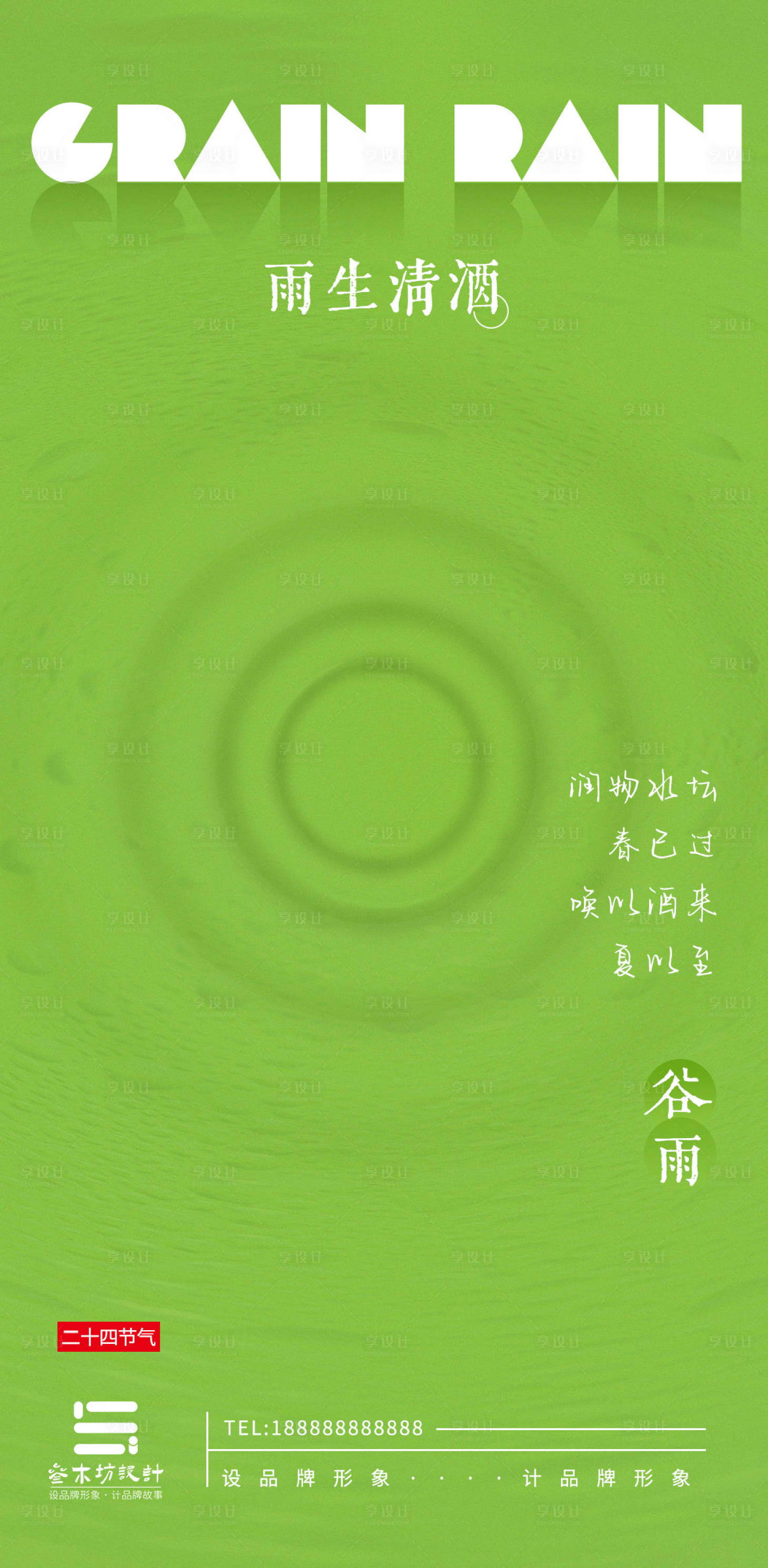 源文件下載【享設計】搜索編號：50860009481025847【谷雨節氣海報】