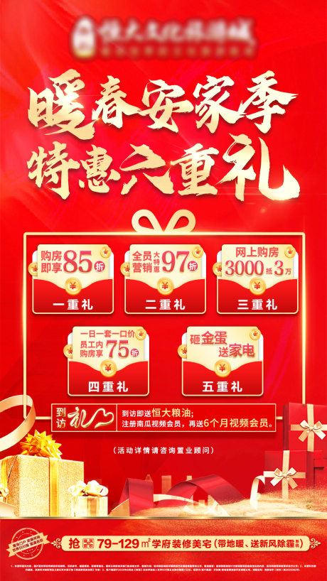 源文件下載【地產(chǎn)安家季六重禮單圖】編號：41430009575584213