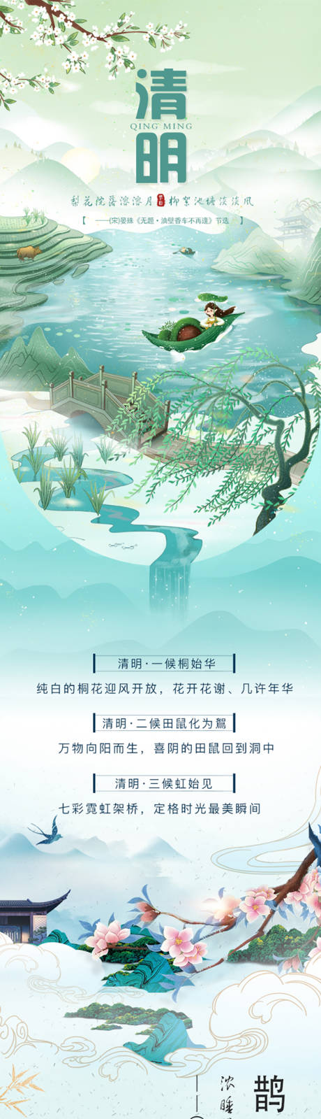 源文件下载【清明节气长图海报】编号：61440009302812155