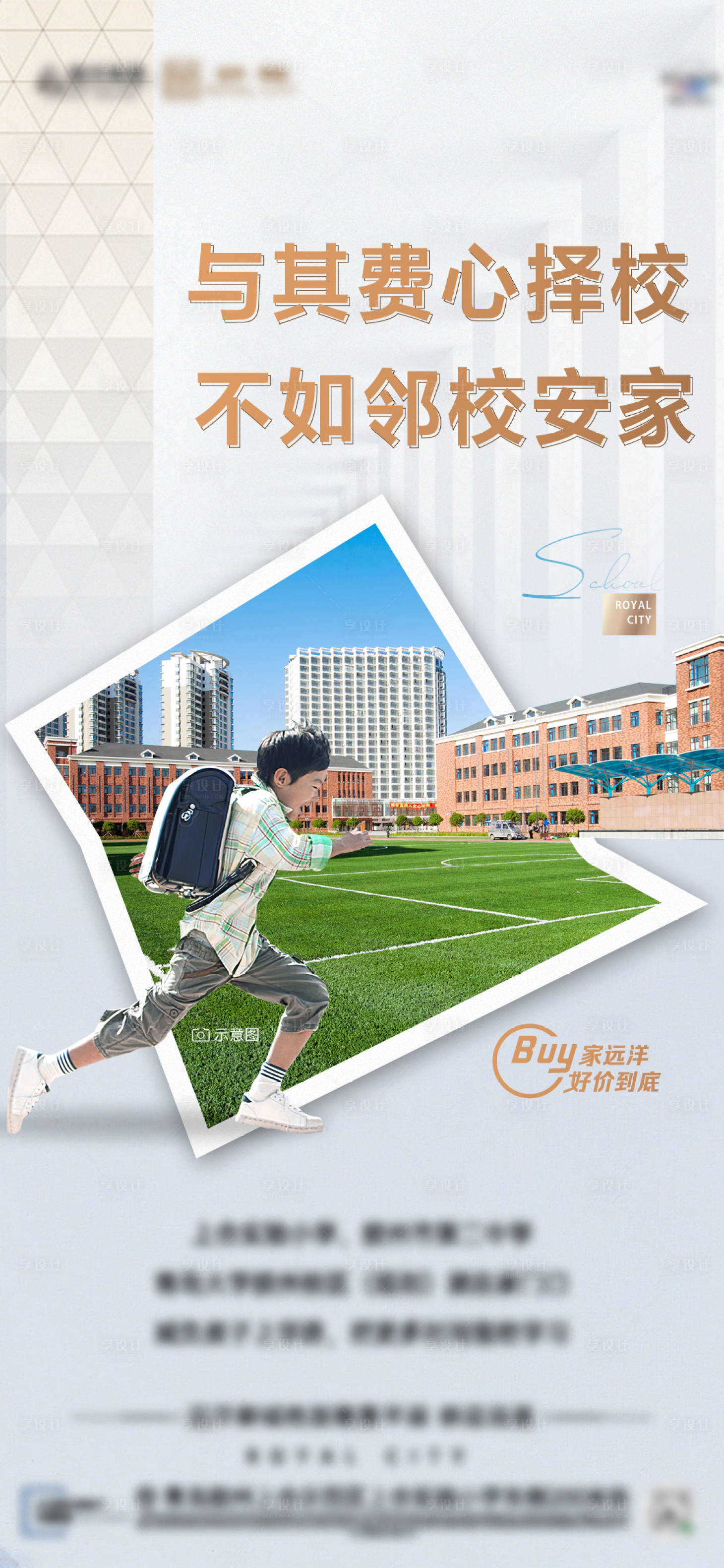 源文件下载【享设计】搜索编号：27280009723137423【地产学区价值点高端质感简约海报】