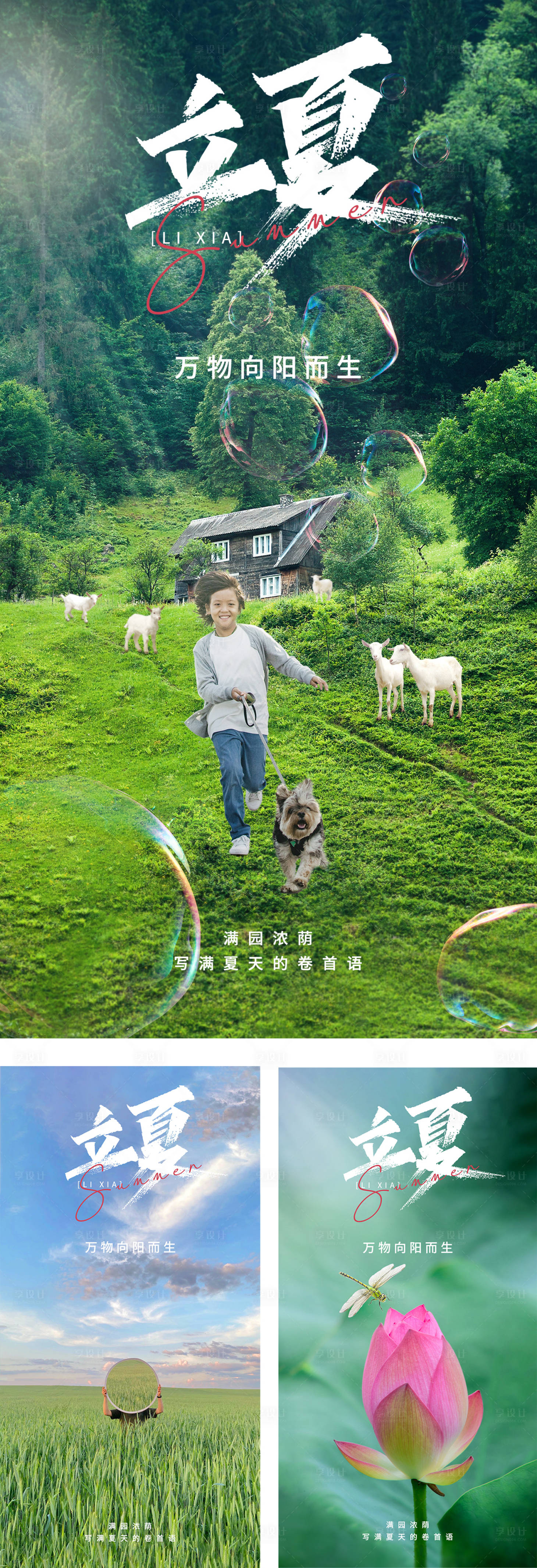 源文件下载【享设计】搜索编号：79890009686762265【立夏小清新系列海报】
