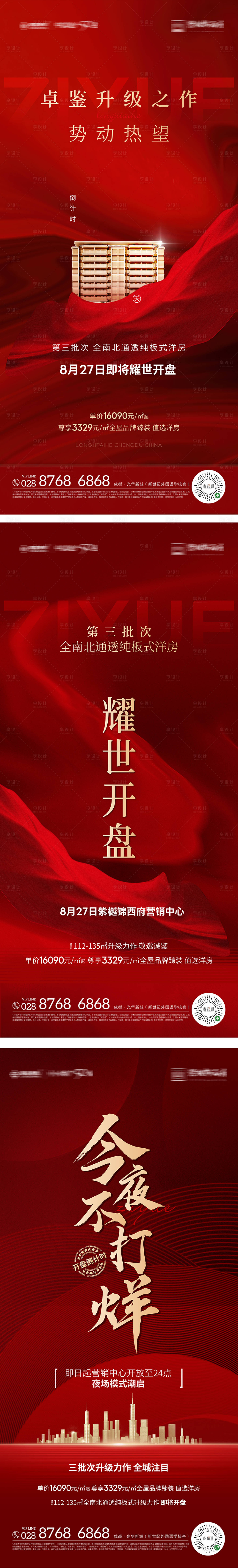 源文件下载【享设计】搜索编号：86300009262015654【开盘加推热销海报】