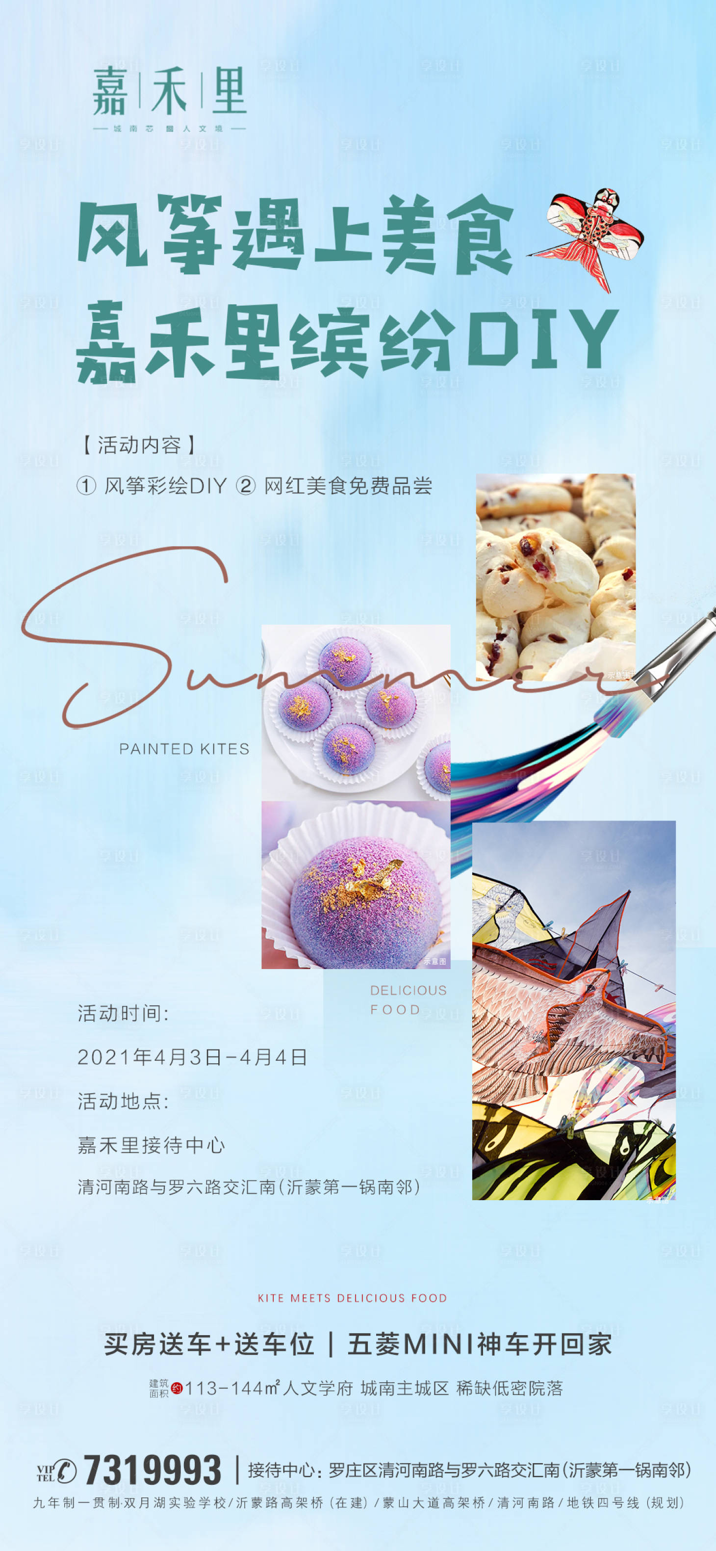 源文件下載【享設(shè)計(jì)】搜索編號：25510009457586202【風(fēng)箏美食DIY暖場】