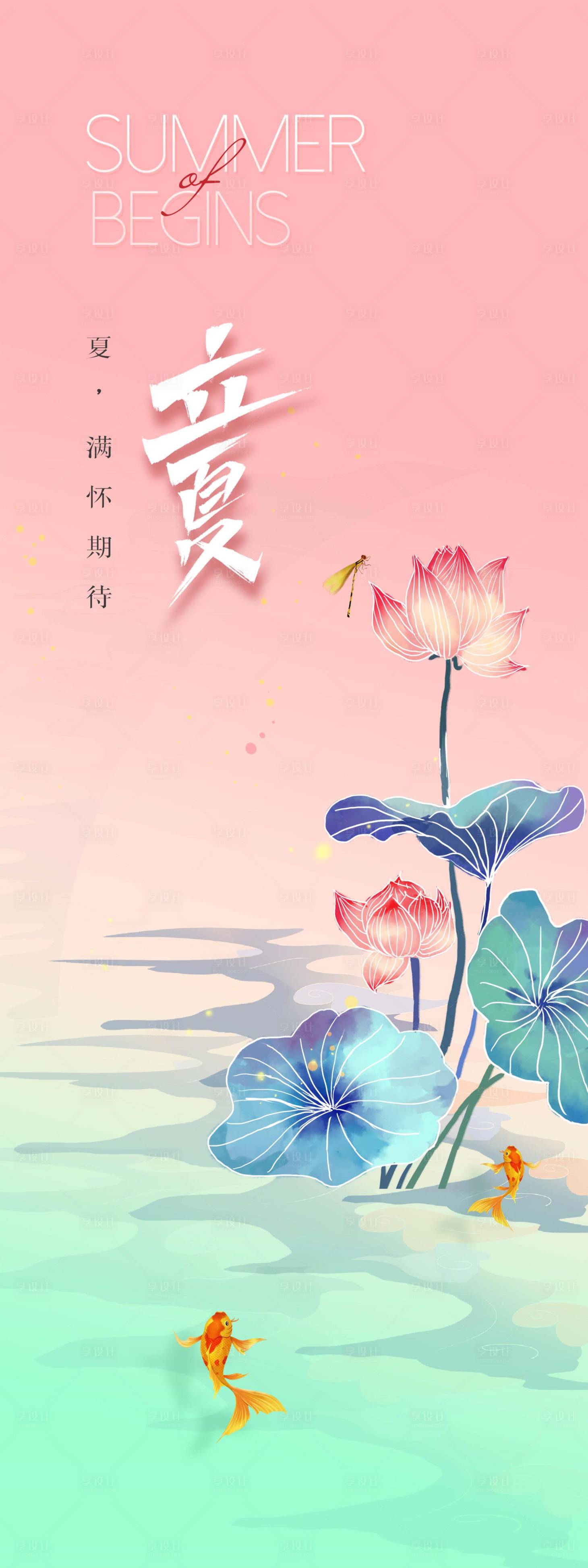 源文件下載【享設計】搜索編號：71620009371237840【立夏海報】