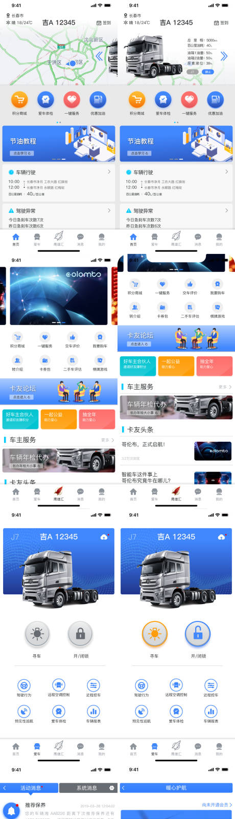 源文件下载【汽车卡车互联手机app界面设计】编号：20220427185623156