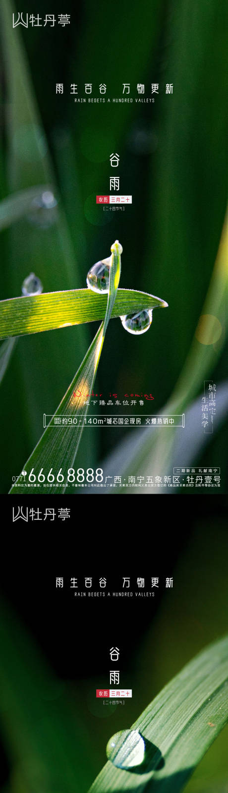 源文件下载【谷雨节气移动端海报】编号：20220411114743201