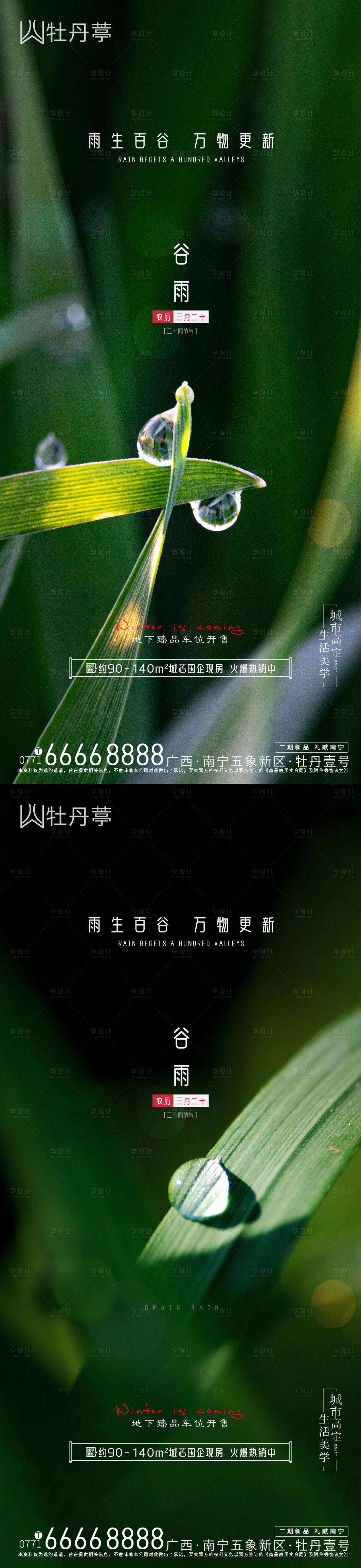 源文件下載【享設計】搜索編號：94080009390313487【谷雨節氣移動端海報】