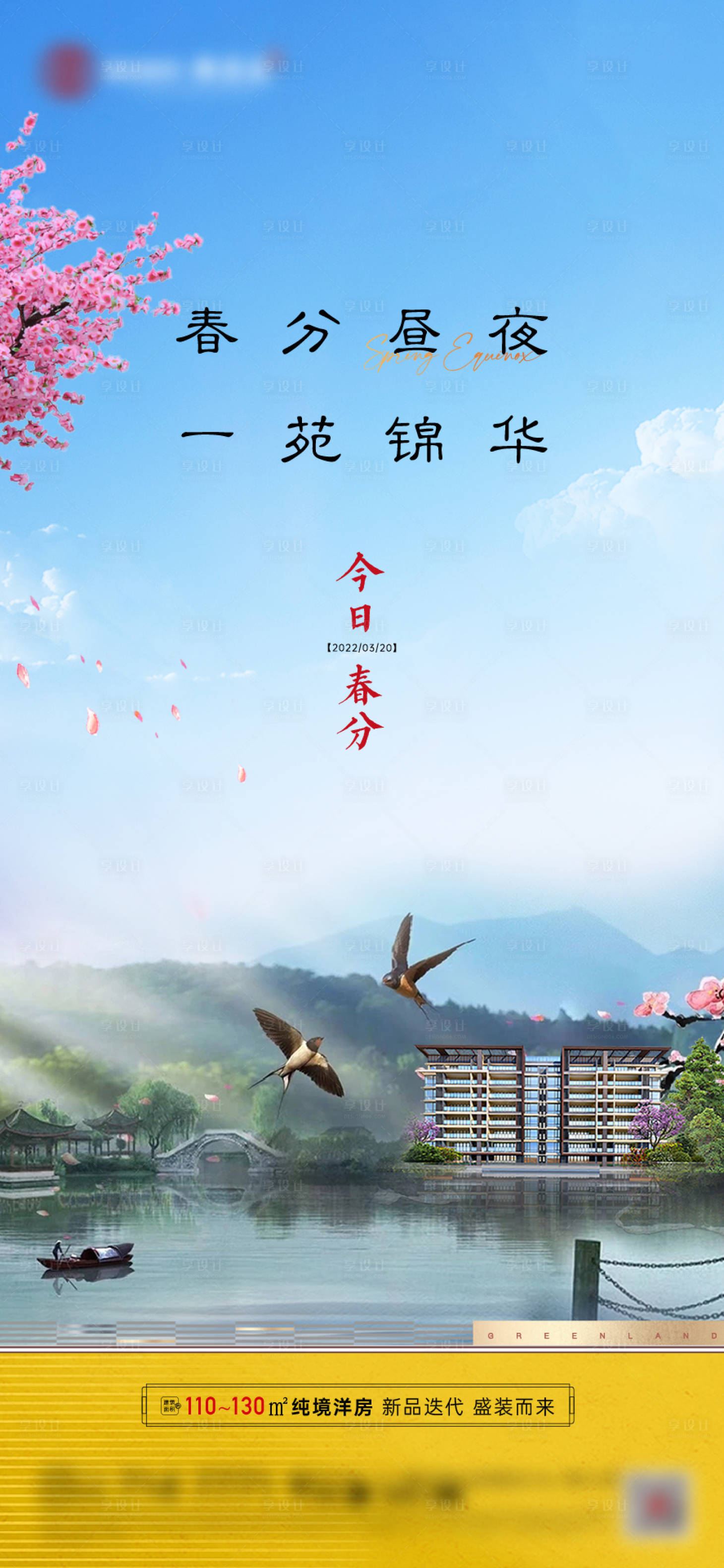 源文件下載【享設計】搜索編號：20800009626294766【地產春分節氣海報】