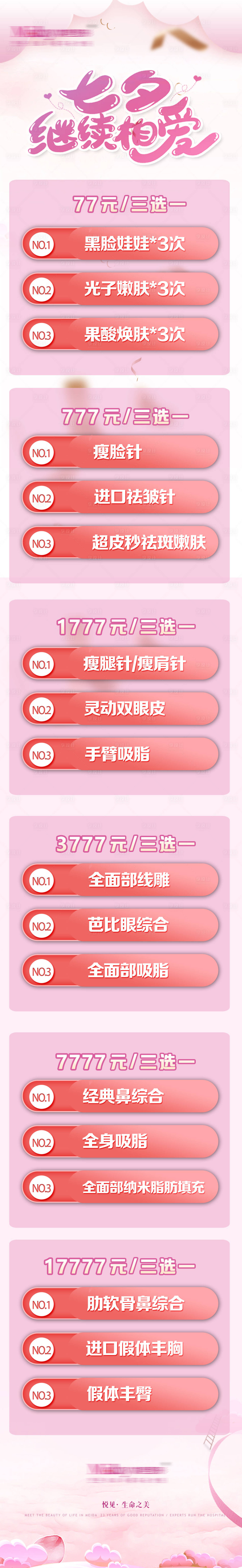 源文件下載【享設計】搜索編號：55740009610773249【醫美七夕活動長圖海報】