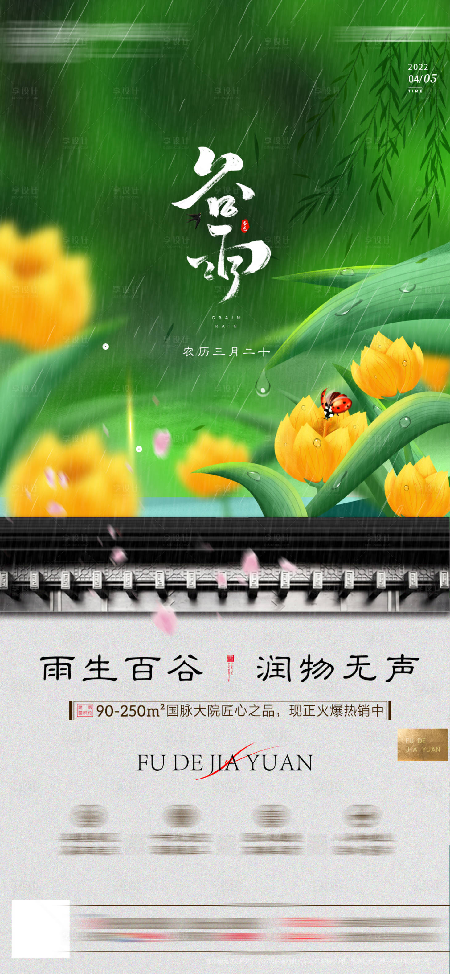 源文件下载【享设计】搜索编号：80600009428453144【地产谷雨朋友圈单图】