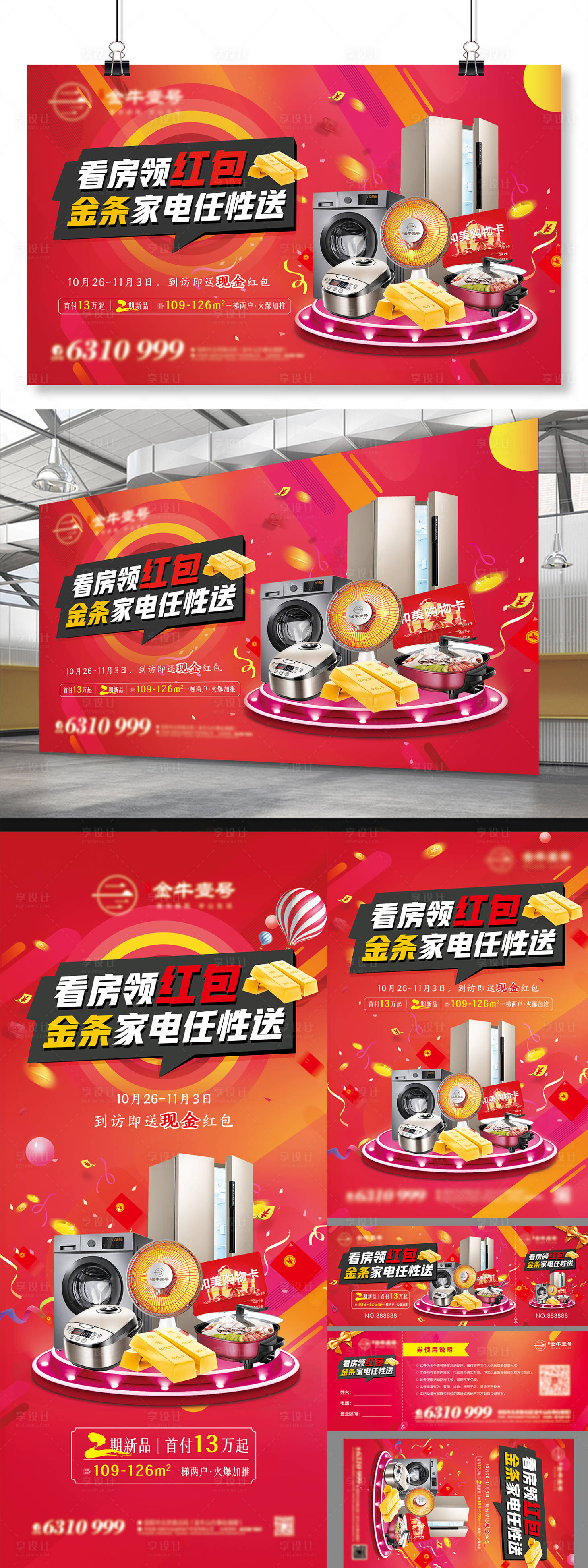 源文件下載【享設計】搜索編號：45700009610352167【房地產暖場活動展板海報單頁微信券】