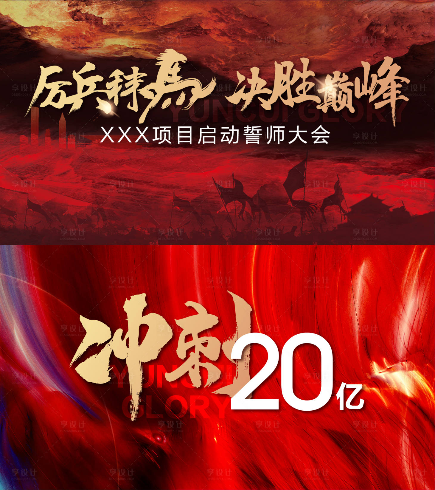 源文件下载【享设计】搜索编号：58360009388008338【誓师大会鸡血主画面】