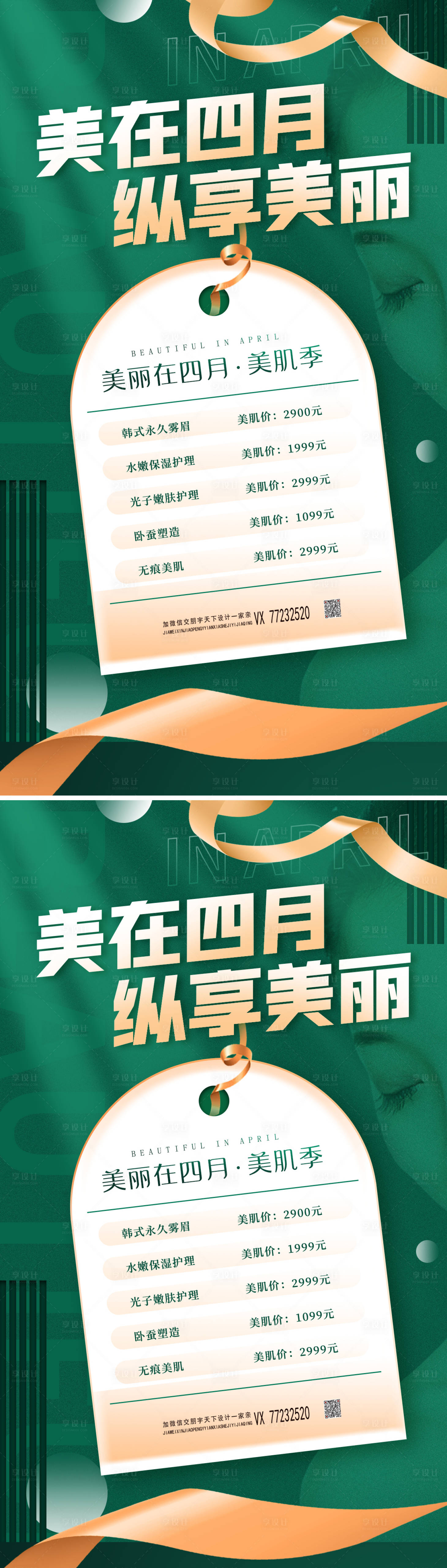 源文件下载【享设计】搜索编号：47830009235149065【医美四月促销海报】