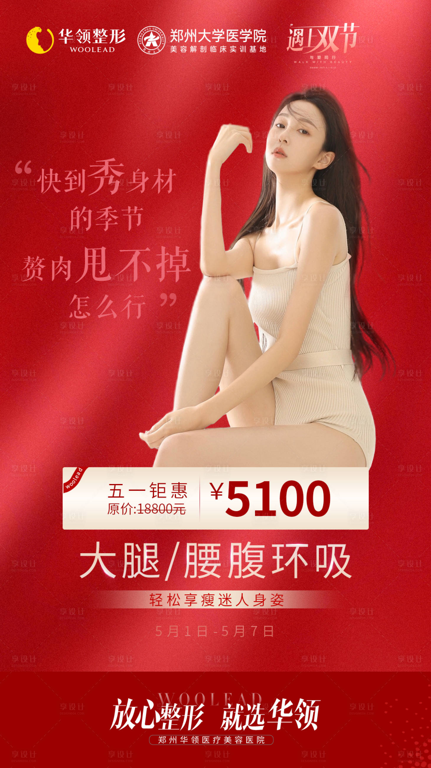 源文件下載【享設計】搜索編號：97360009506286548【醫美吸脂海報】
