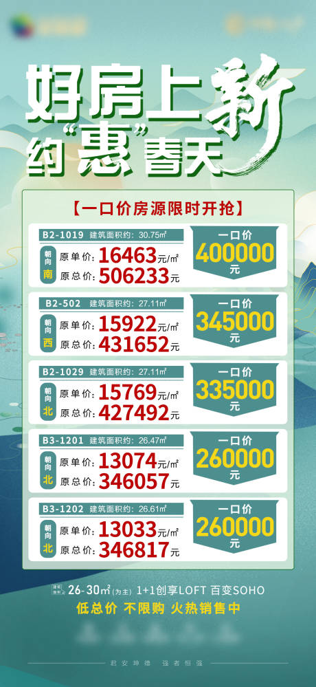 源文件下载【地产特价房海报房源】编号：63370009336479206
