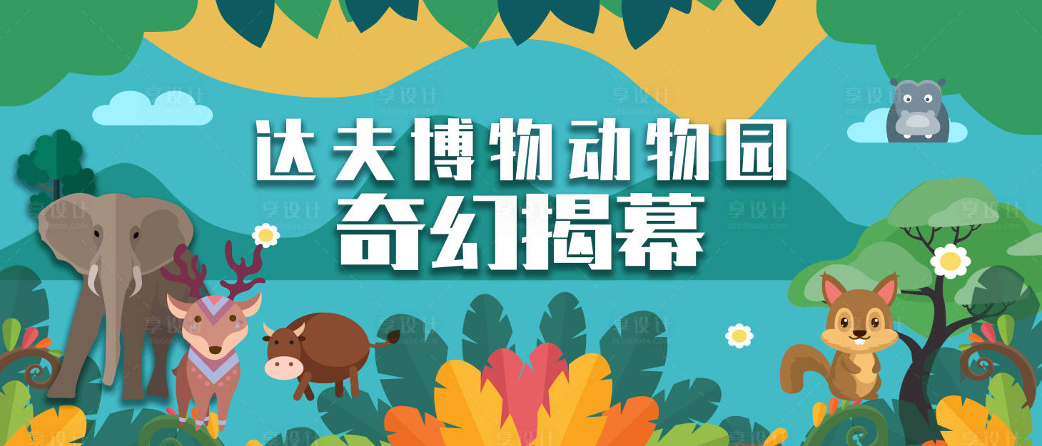 源文件下载【动物园】编号：55560009557962386