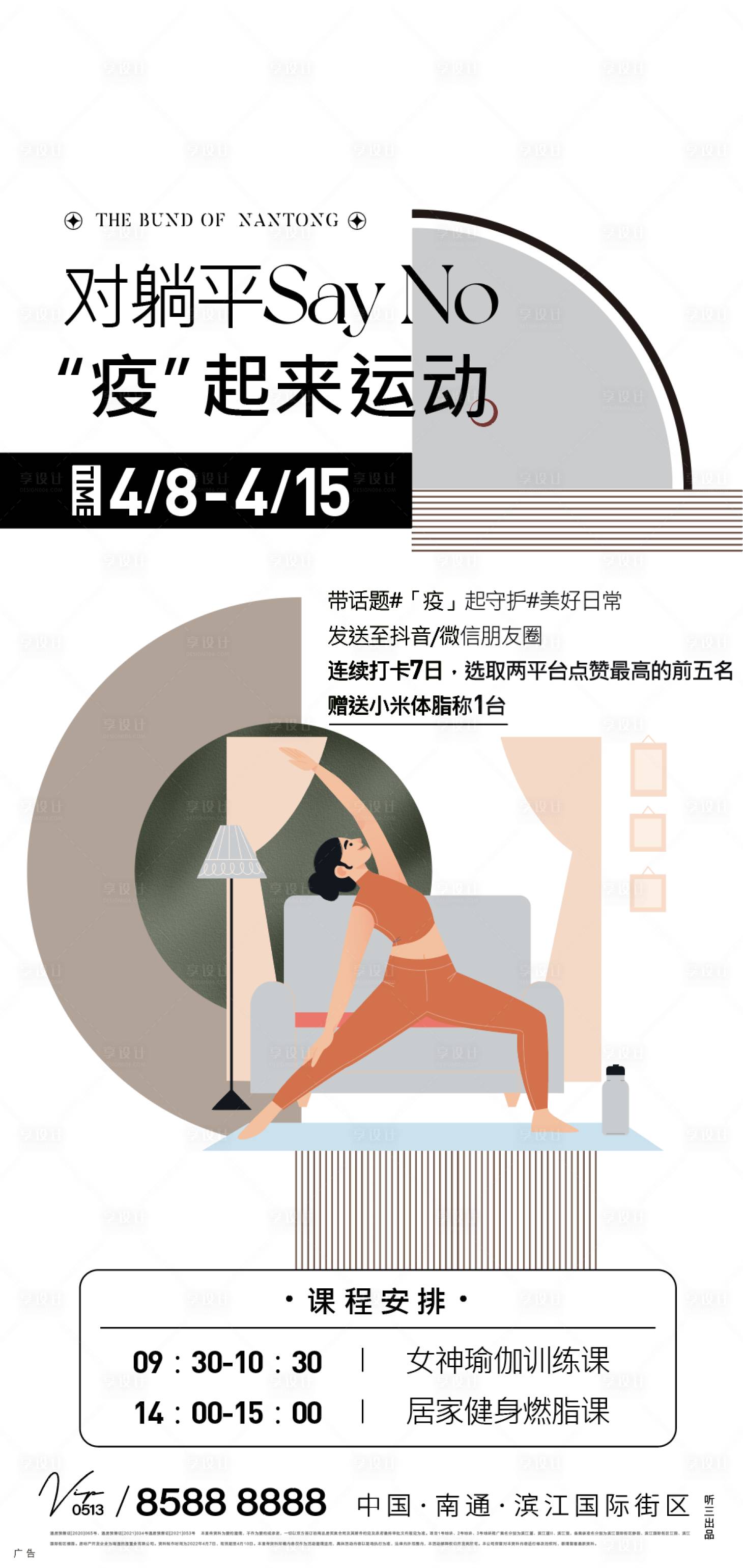 源文件下载【享设计】搜索编号：58140009436608898【疫情瑜伽海报】