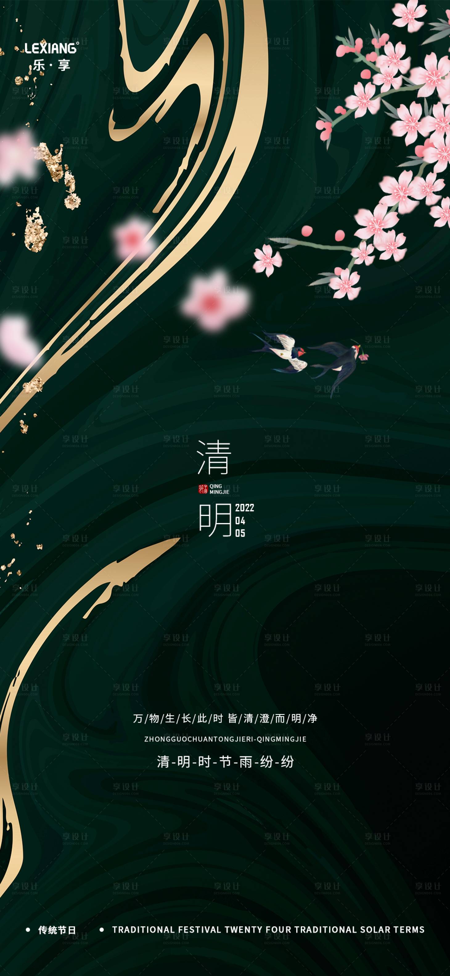 源文件下载【享设计】搜索编号：19500009396903967【清明节气海报】