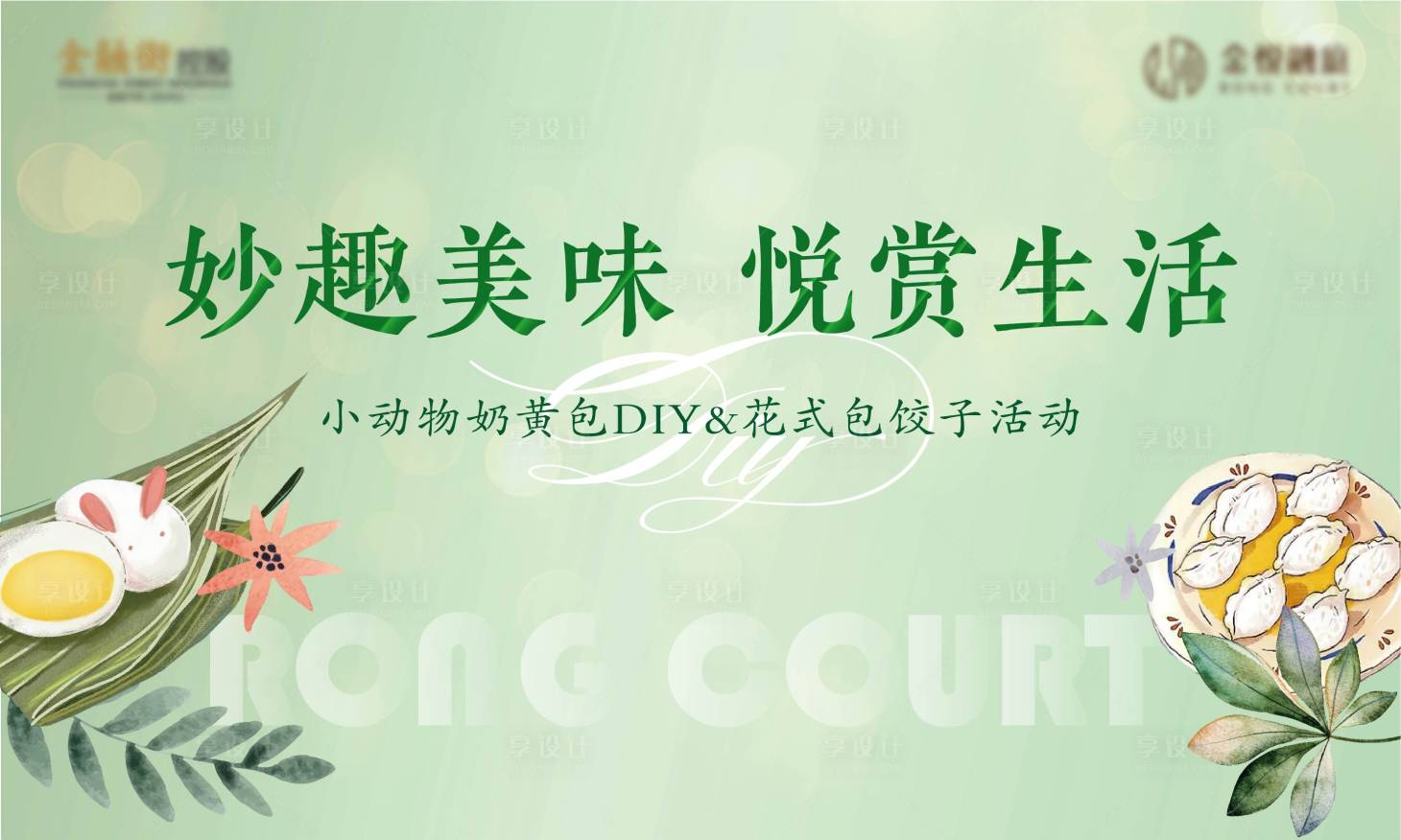 源文件下載【享設(shè)計】搜索編號：27220009453935000【包餃子DIY活動】