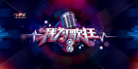 源文件下载【我为歌狂中国新生代大型音乐盛典主视觉】编号：83710009623435098