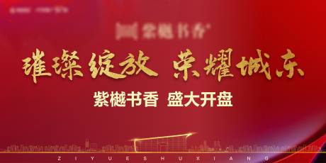 源文件下载【地产开盘海报】编号：82290009266144942